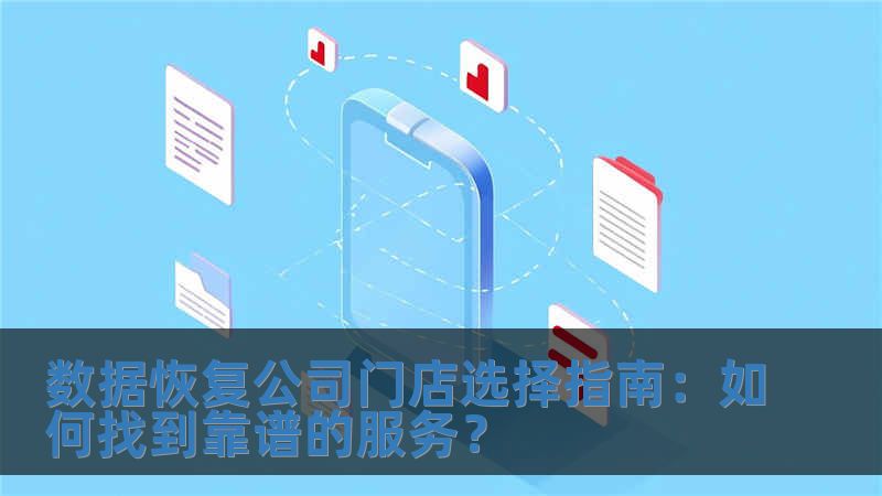 數(shù)據(jù)恢復(fù)公司門店選擇指南：如何找到靠譜的服務(wù)？